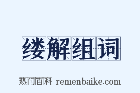 缕解组词是什么意思的图片